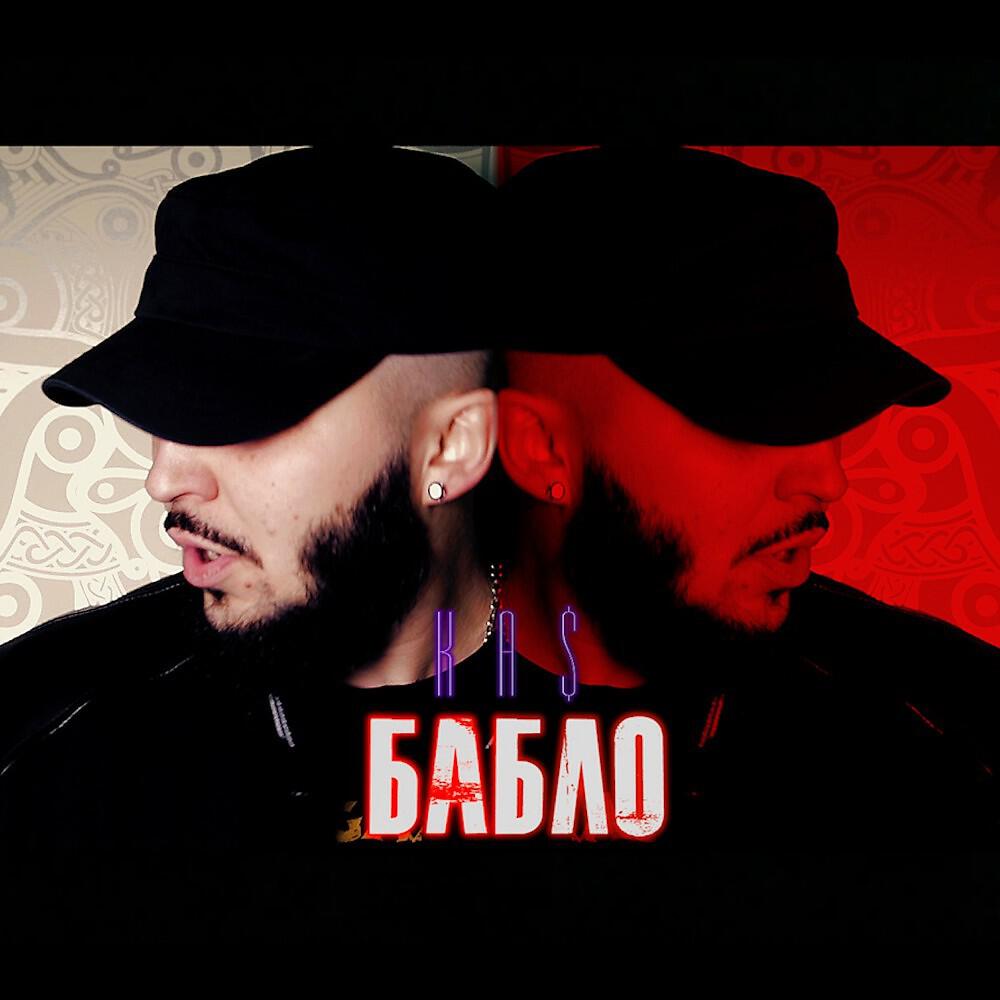KAS - Бабло