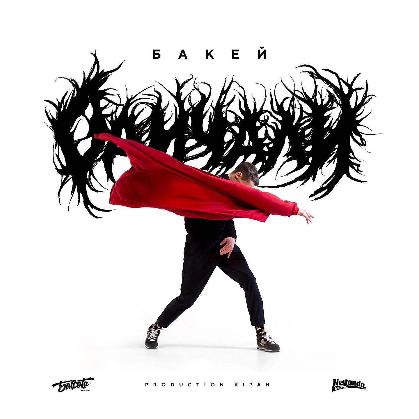 Бакей - Одичали