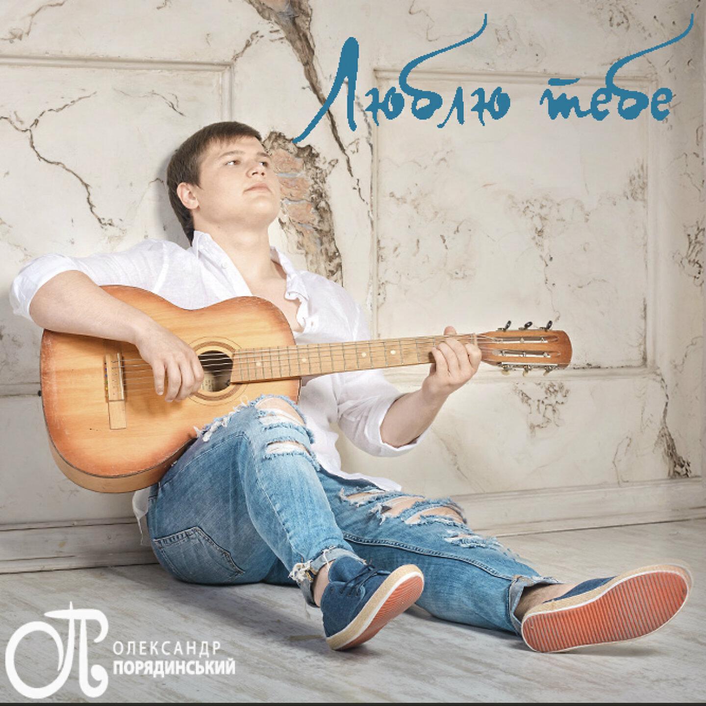 Олександр Порядинський - Люблю тебе