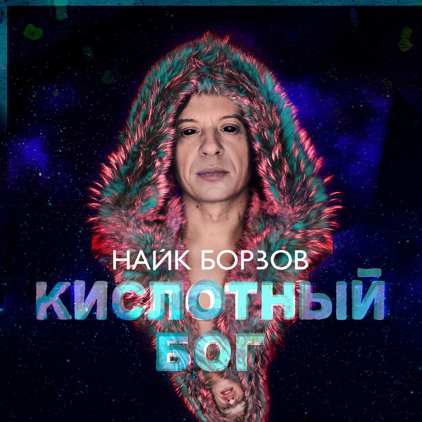 Найк Борзов - Кислотный бог