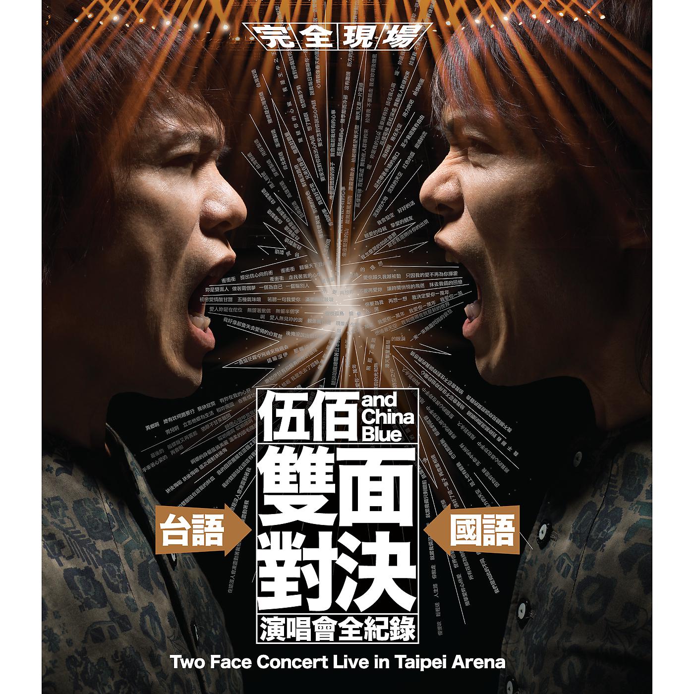 Постер альбома Wu Bai & China Blue Shuang Mian Dui Jue Yan Chang Hui Quan Ji Lu