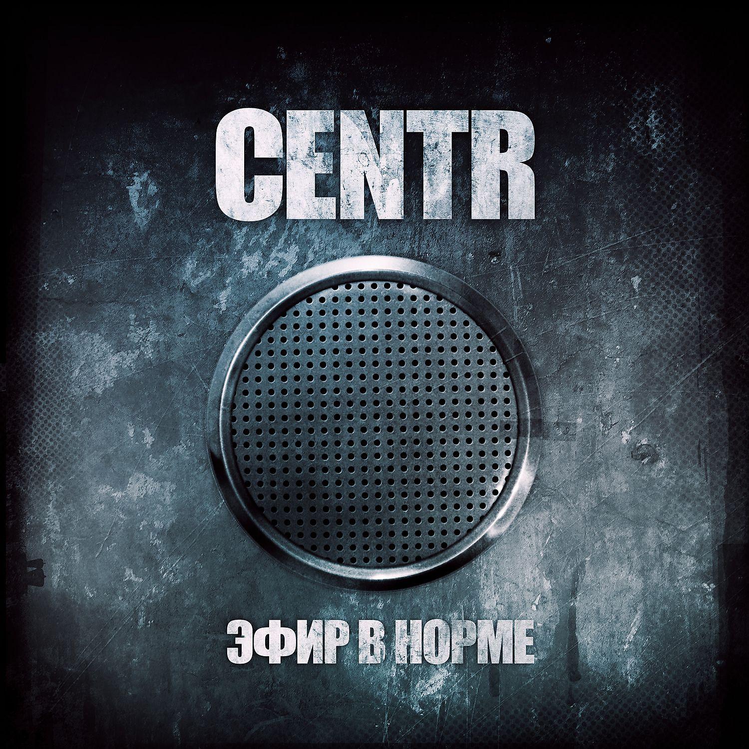 CENTR - Бабуля (скит)