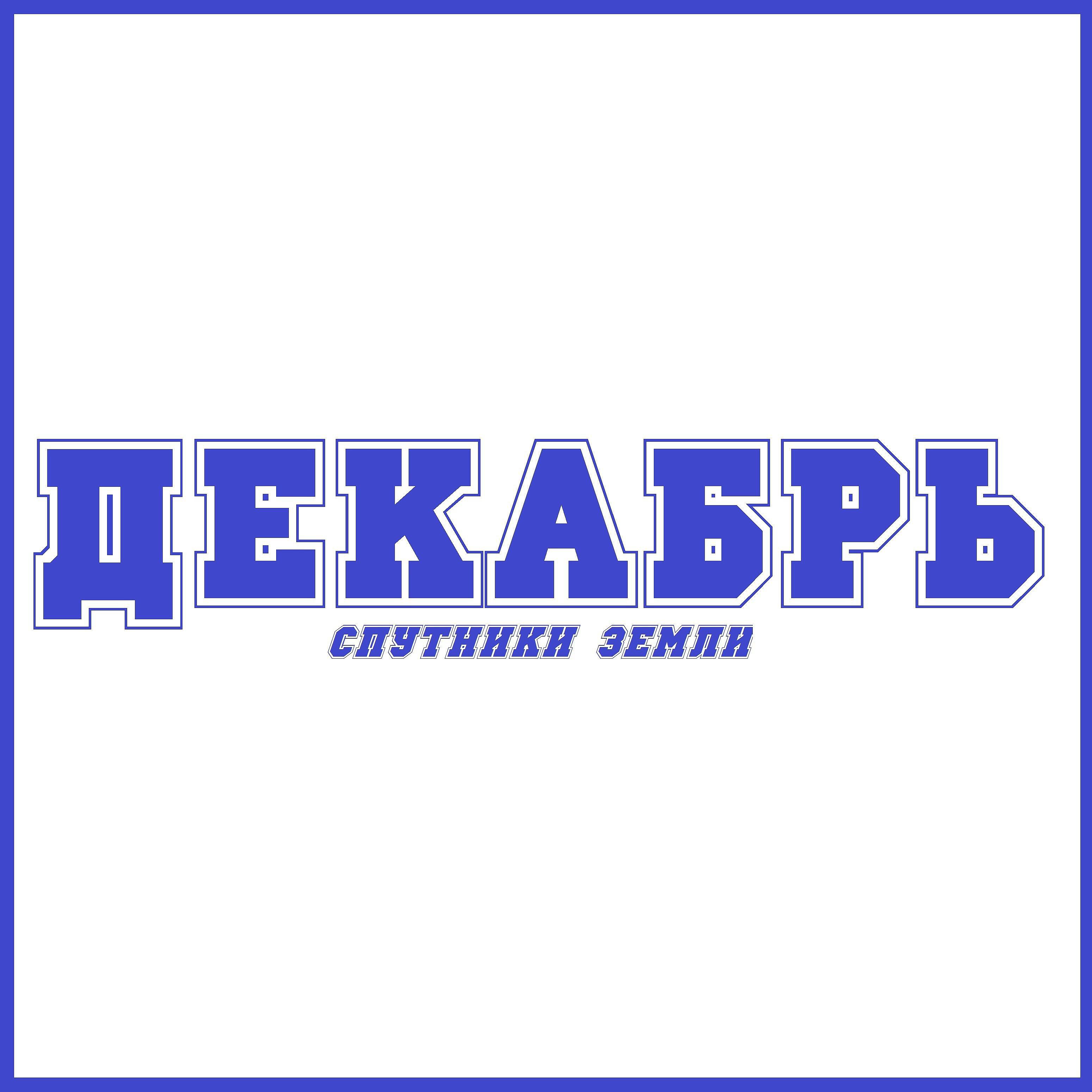 Спутники Земли - Декабрь