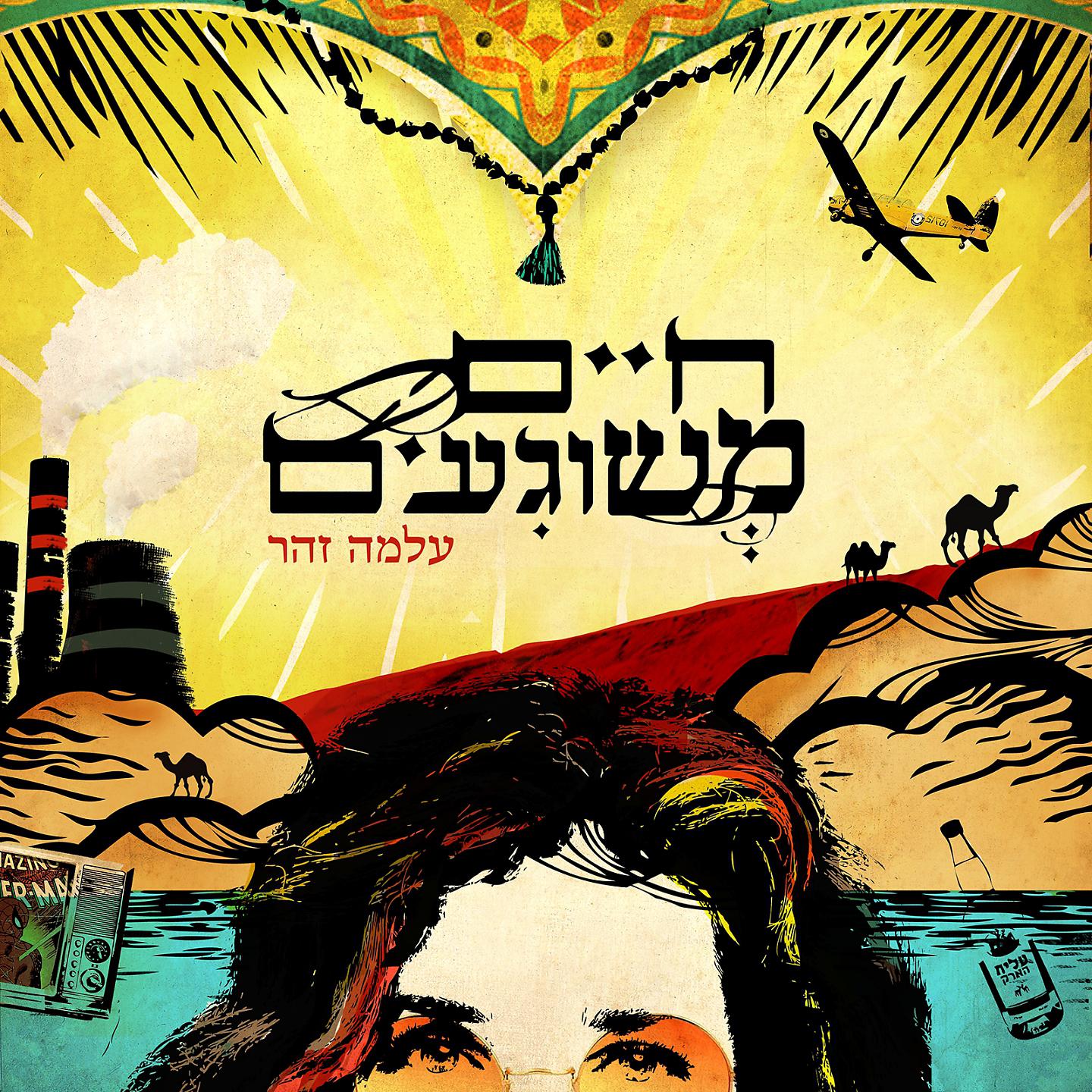 Постер альбома Haim Meshugaim