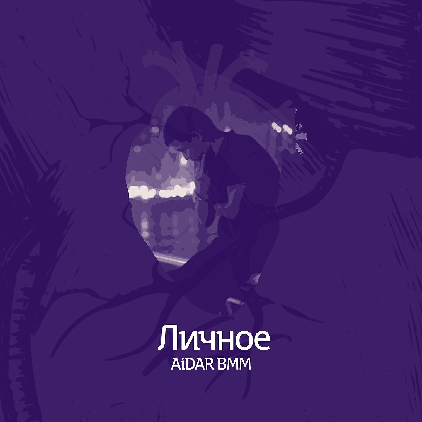 Aidar BMM - Мы Баще