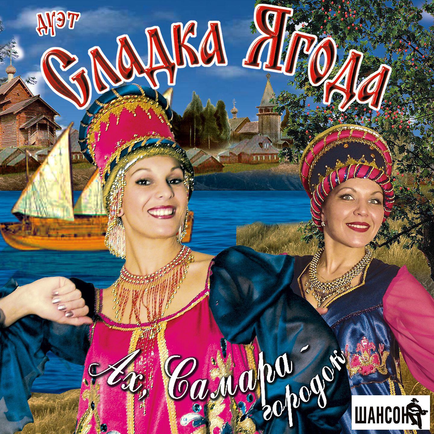 Сладка Ягода - Подай балалайку