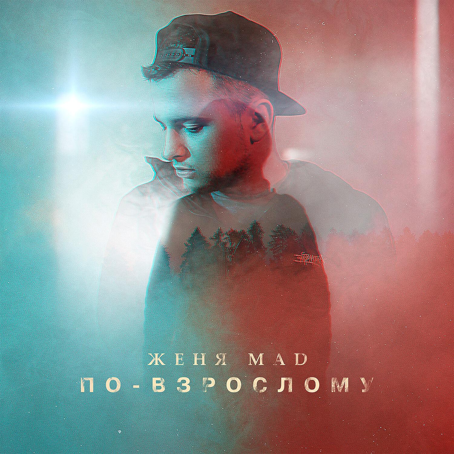 Женя MAD - По-взрослому