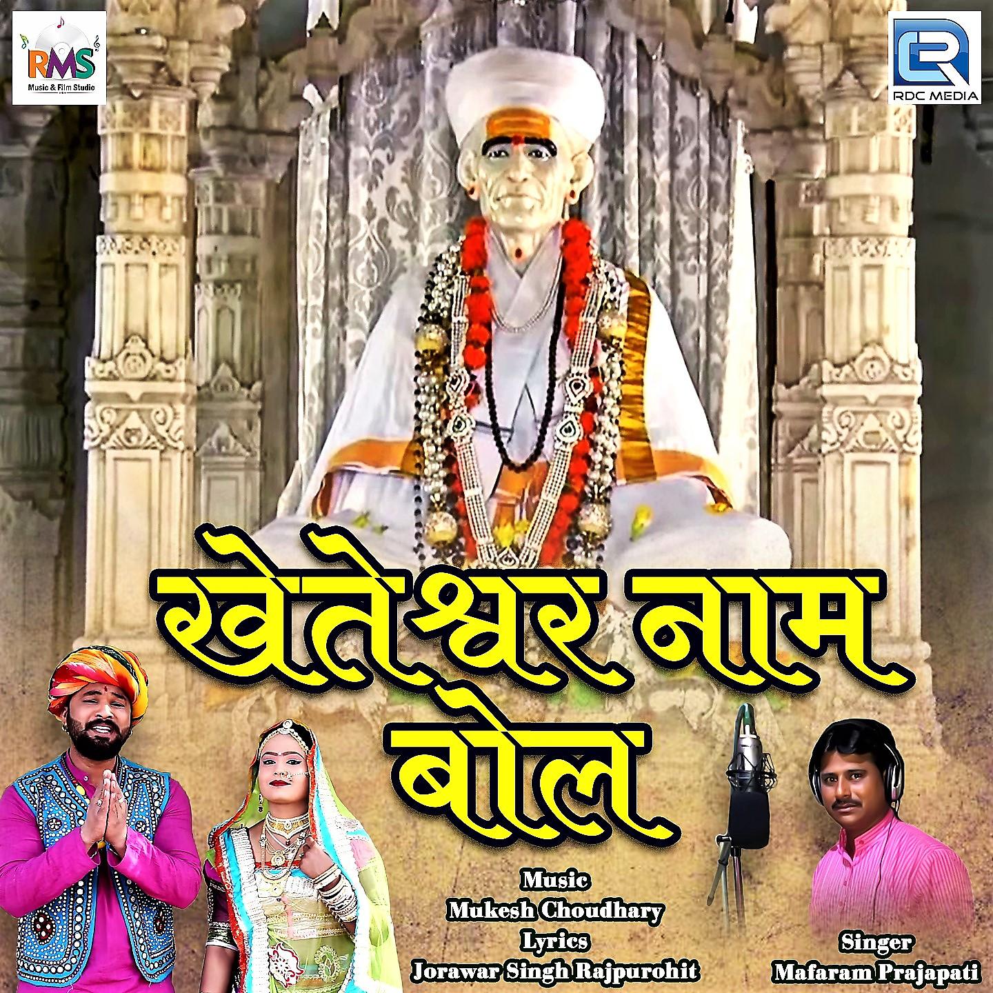 Постер альбома Kheteshwar Naam Bol