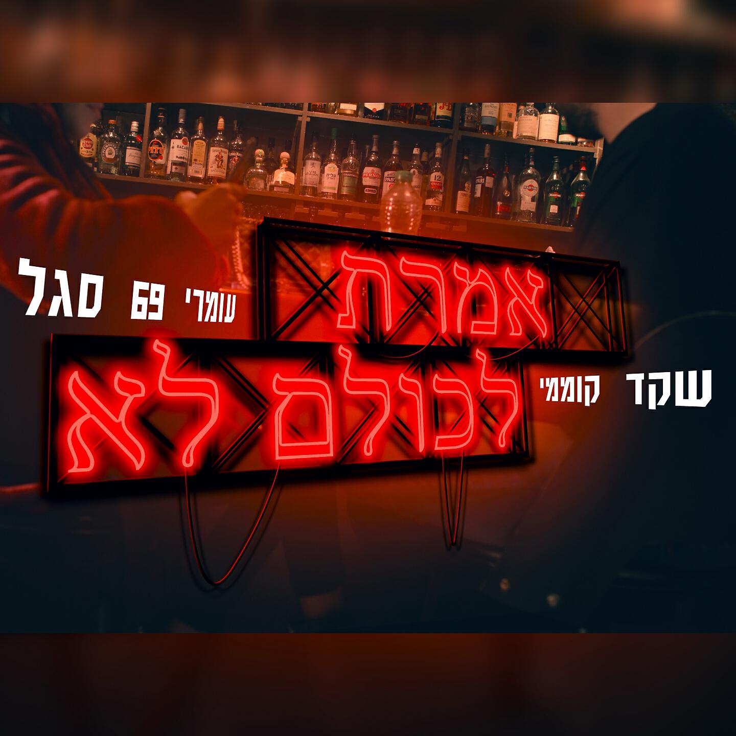 Omri 69 Segal - Amart Le'Kulam Lo
