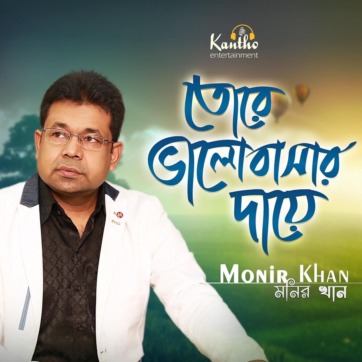 Monir Khan - Agun Ar Tomate Nei