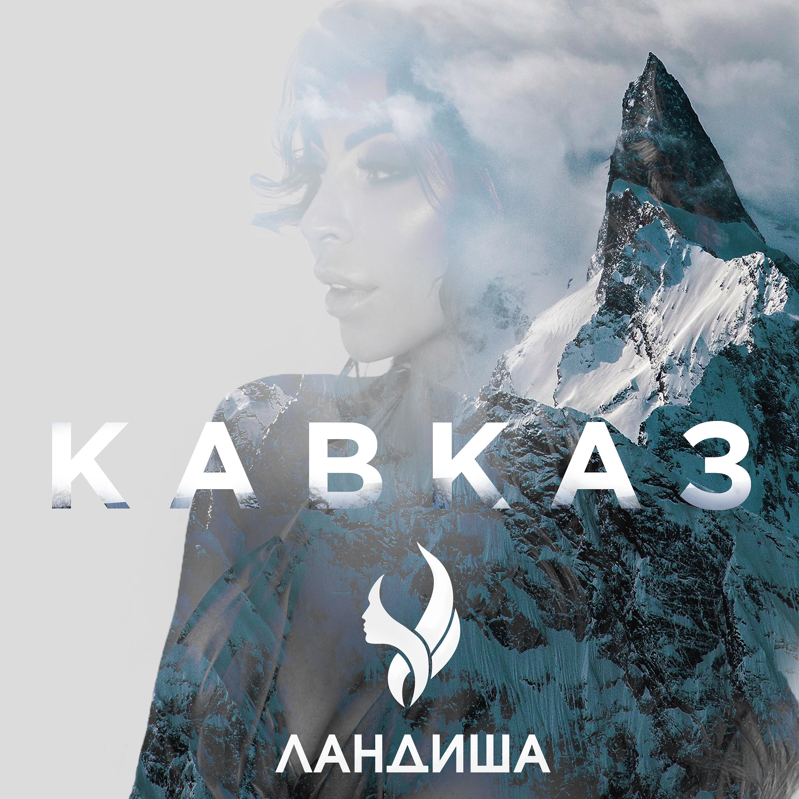 Постер альбома Кавказ