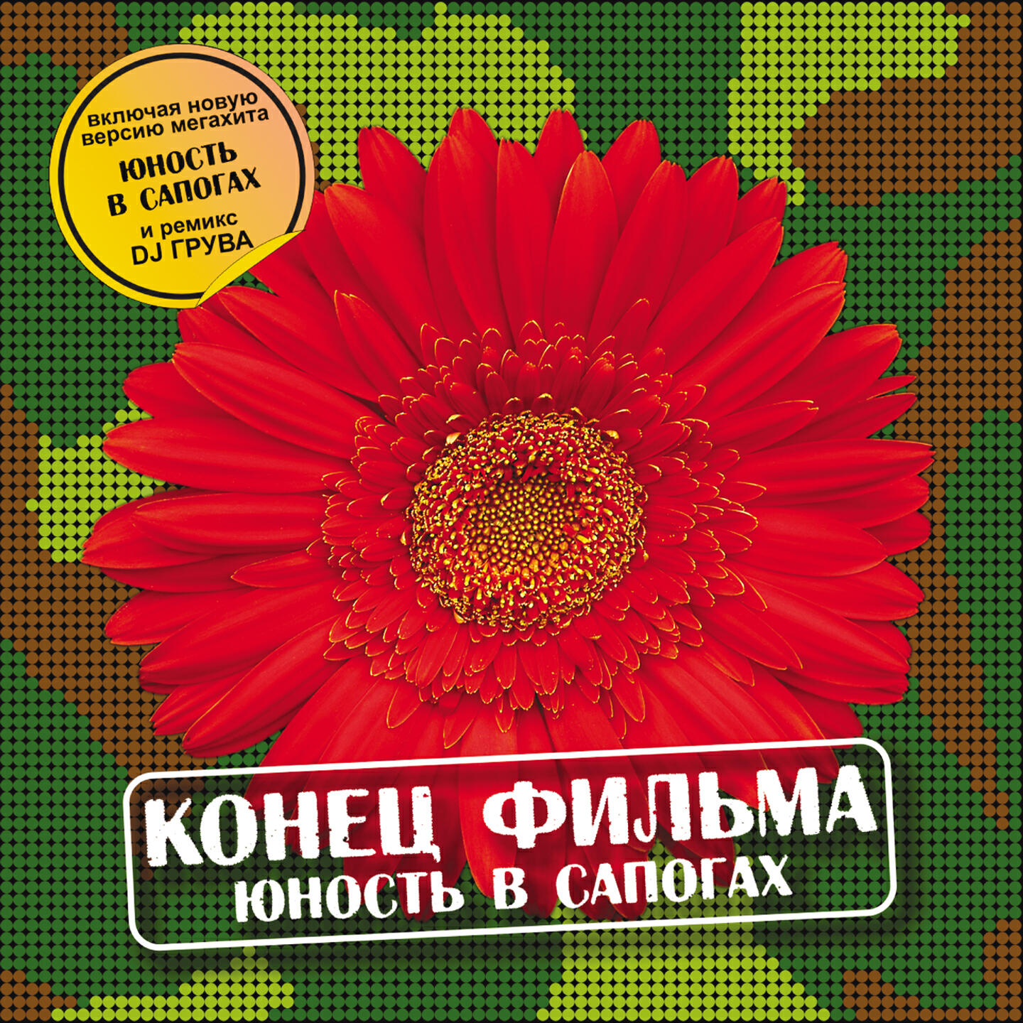 Конец фильма - Юность в сапогах (караоке версия)