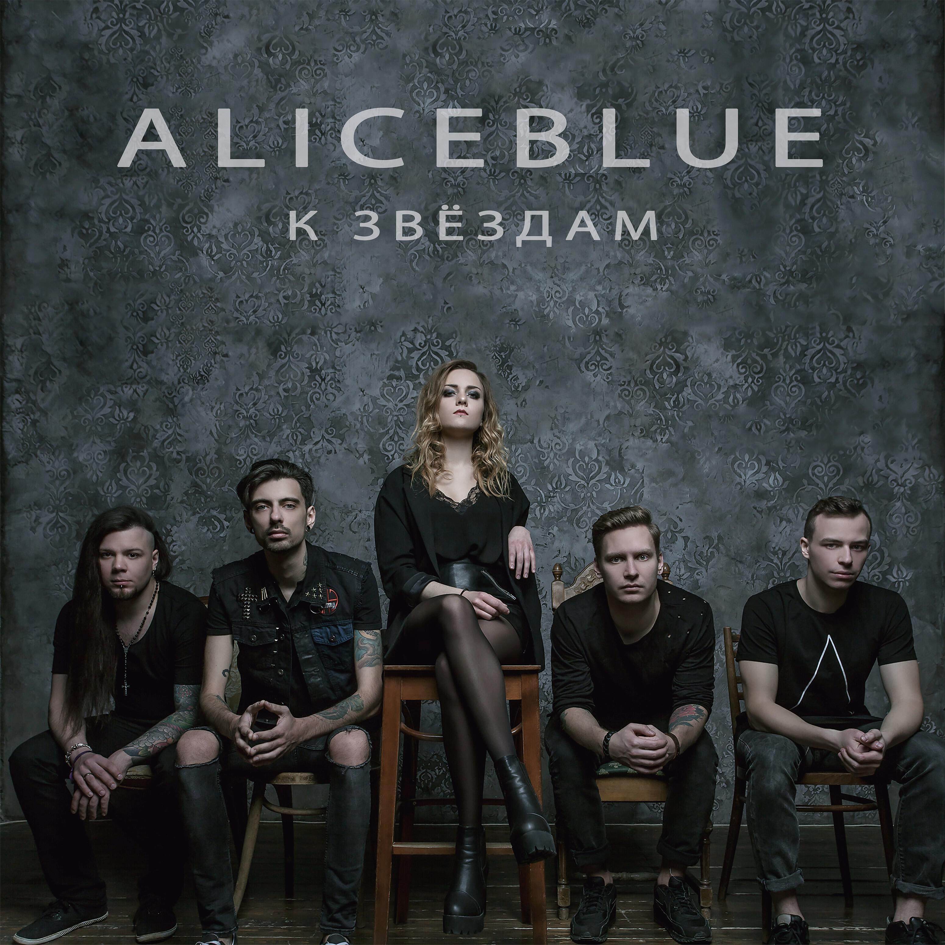 Aliceblue - Один шаг