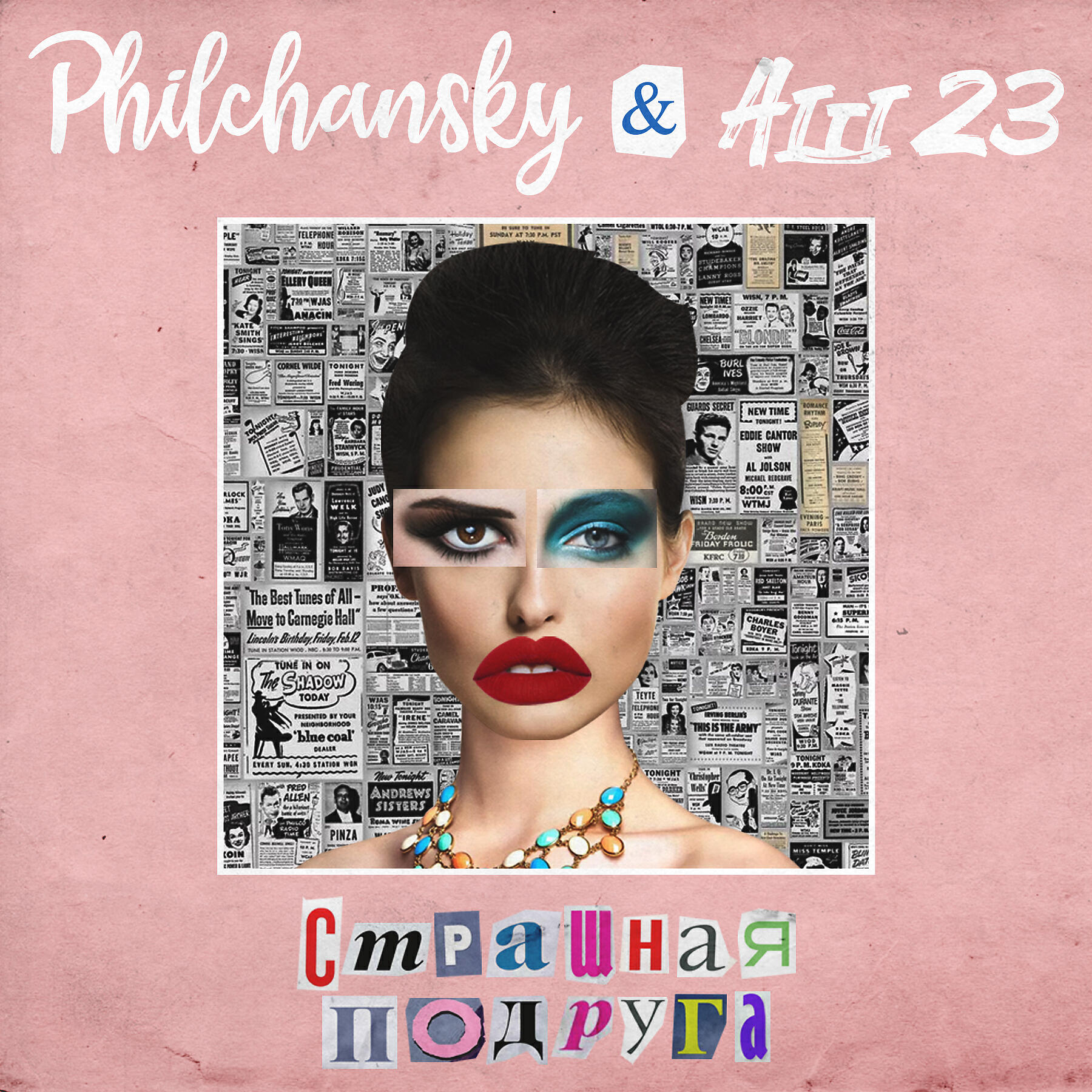 DJ Philchansky - Страшная подруга
