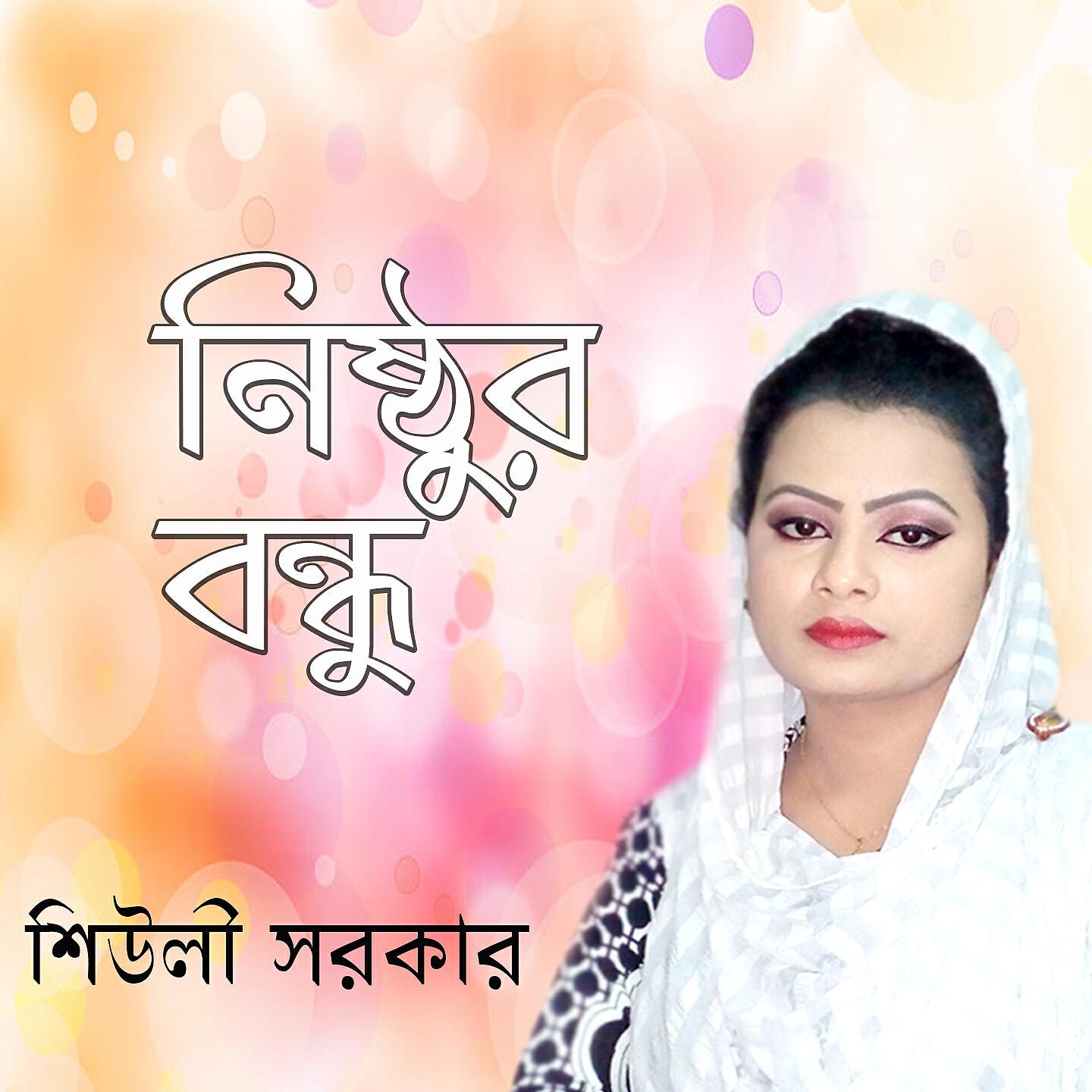 Sheuly Sarkar - Nosto Preme Sukh Pawa Jai Na