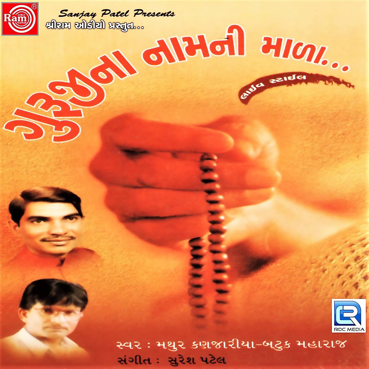 Постер альбома Guruji Na Naamni Mala