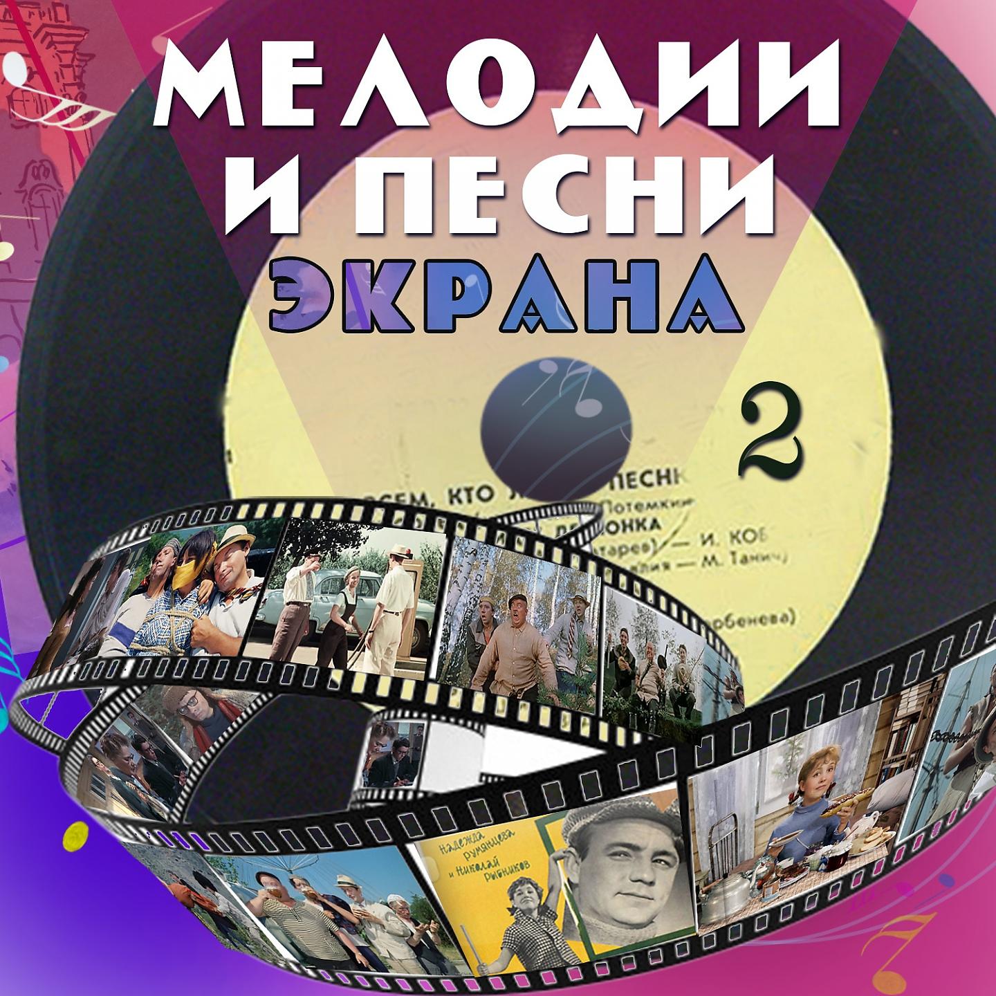 Постер альбома Мелодии и песни экрана, Ч. 2