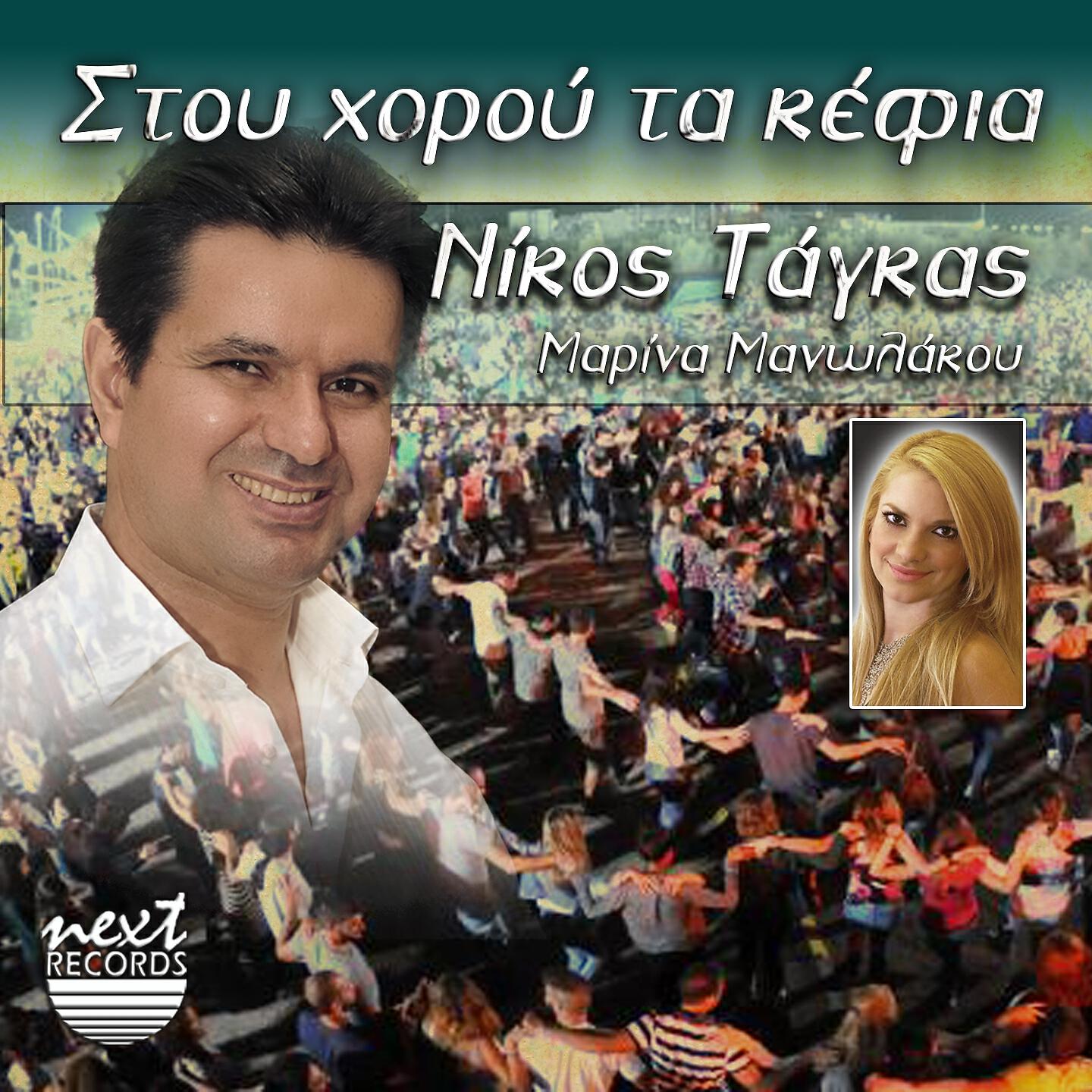 Nikos Tagkas - Den Poulao Tin Kardia Mou