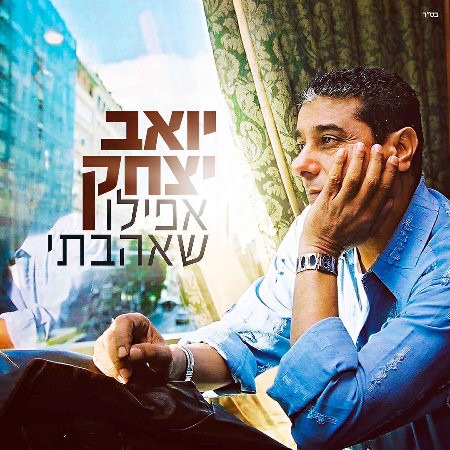 Yoav Itzhak - Afilu She'Ahavti