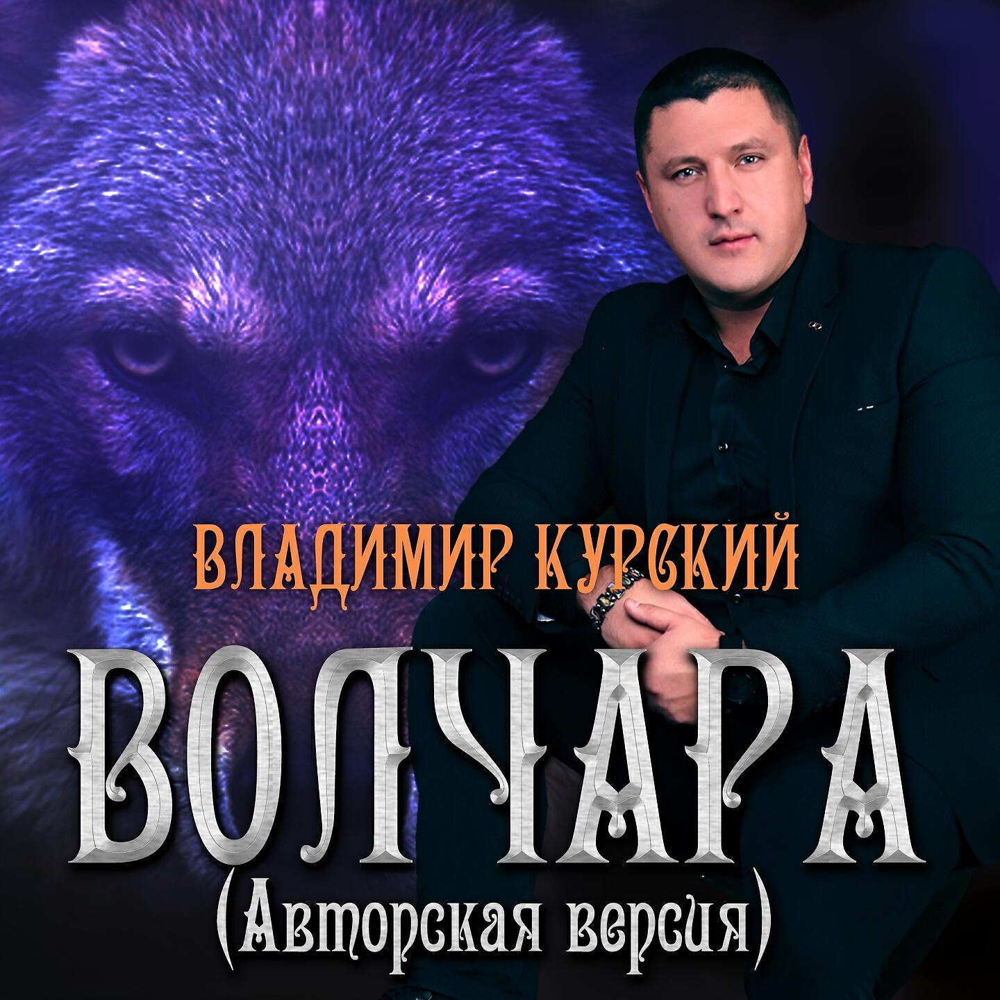 Владимир Курский - Недоступен абонент
