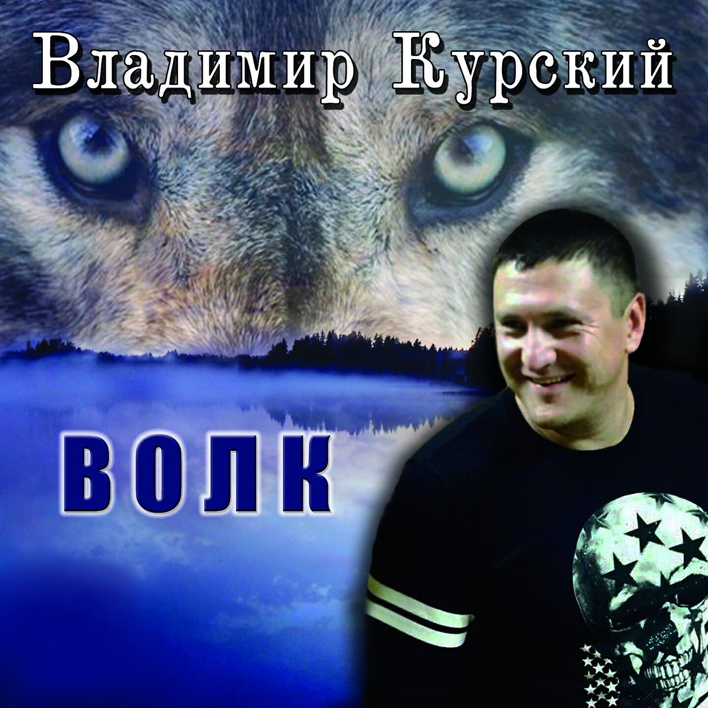 Владимир Курский - Маски-шоу