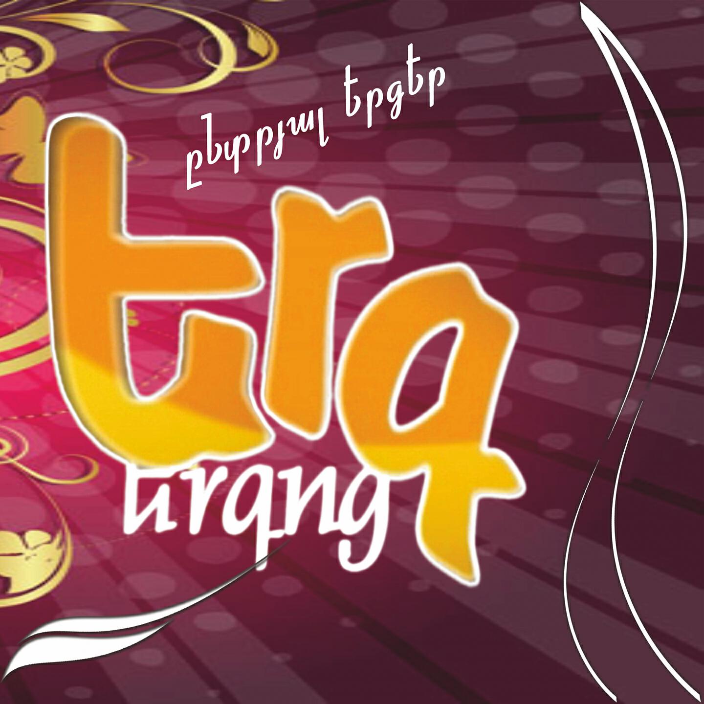 Harout Pambukchyan - Ancir Ay Getak