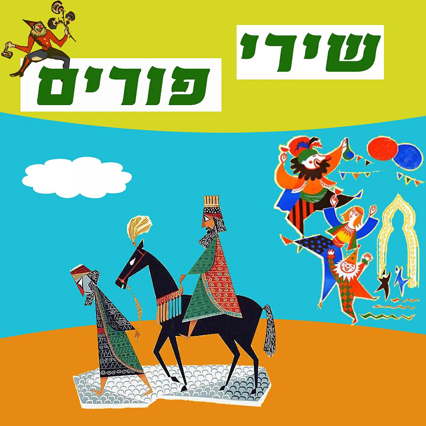 Miri Mor - Yom Tov Lanu