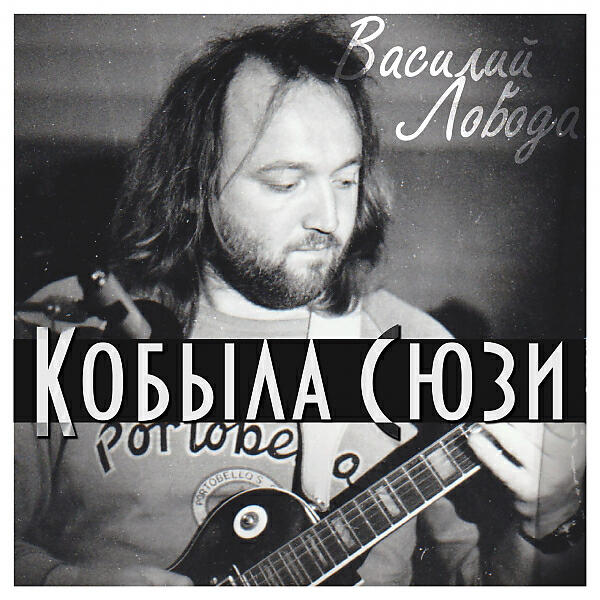 Василий Лобода - Всё пытаюсь забыться