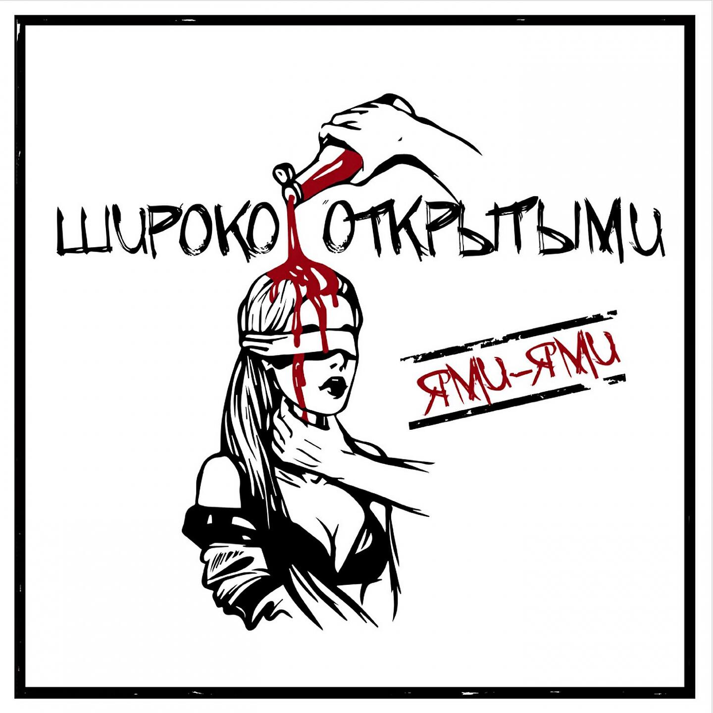 Широко Открытыми - Ями-ями