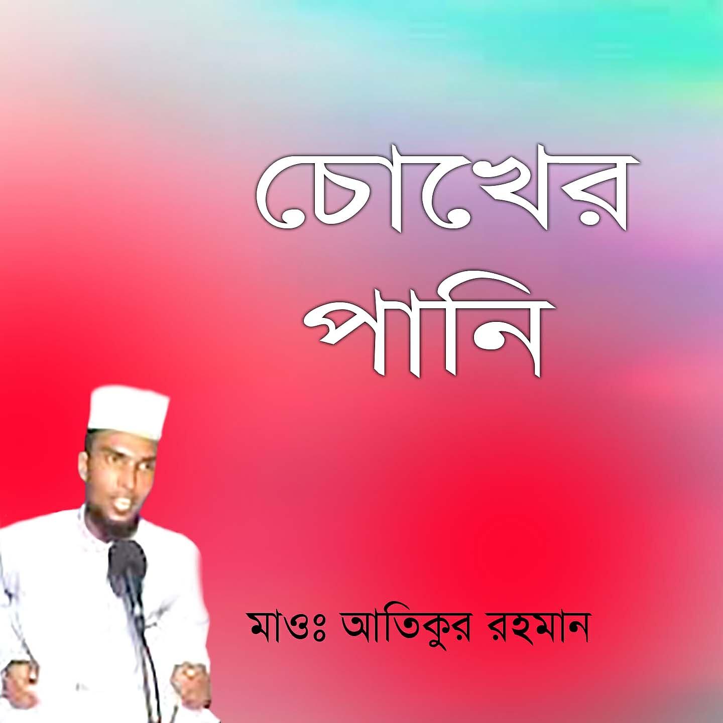 Atiqur Rahman - Khaja Baba Atim Banailo