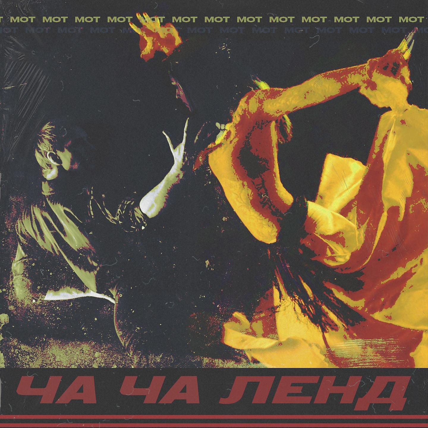 Постер альбома Ча-Ча Ленд