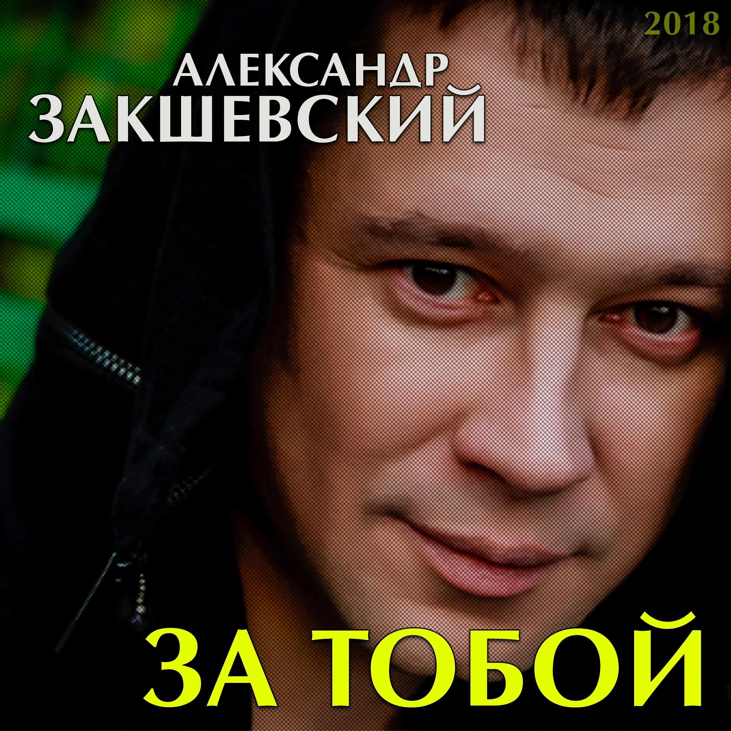 Слушать песни александры. Отец Закшевский. Закшевский Александр за тобой. Александр Закшевский отец. Мафик и Александр Закшевский.