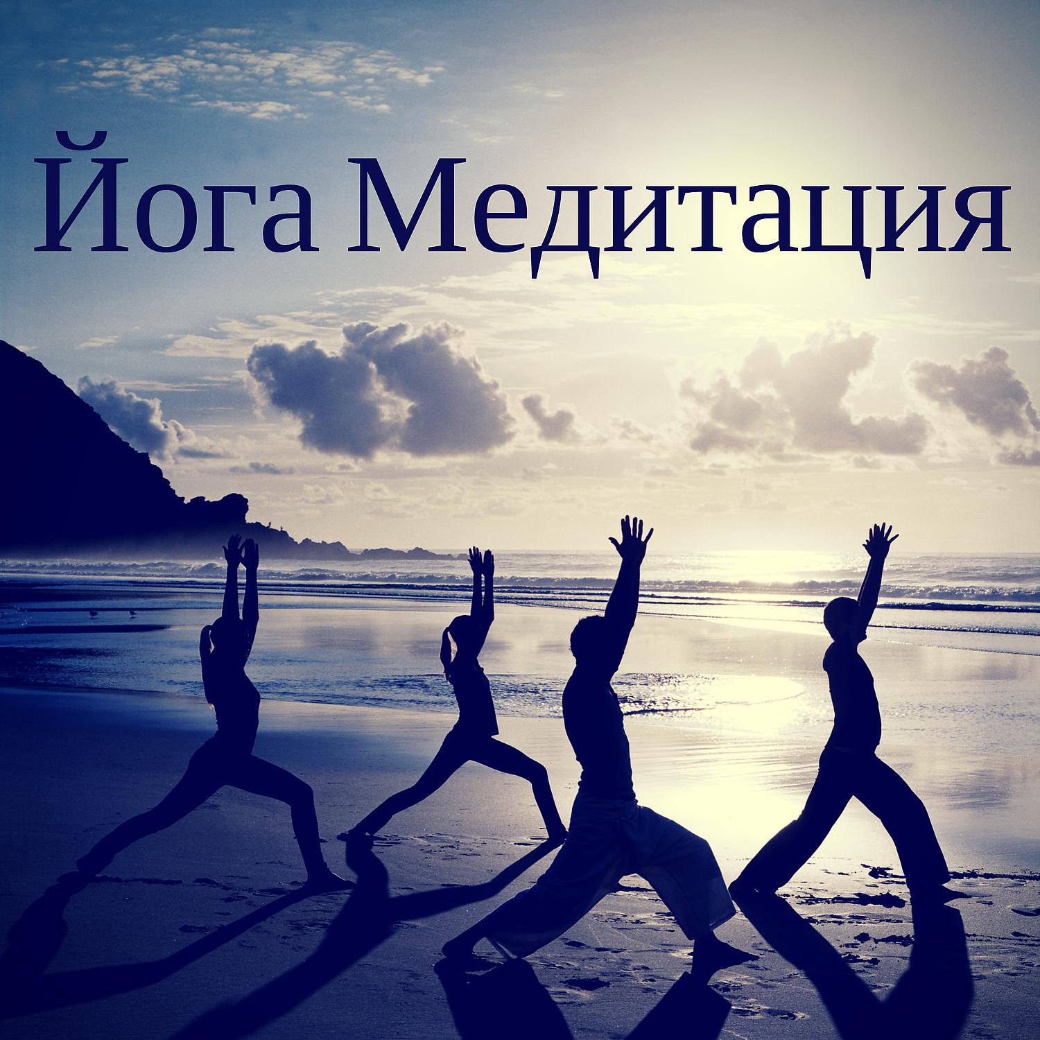 Постер альбома Йога Медитация - Mузыка zen, Музыкальная терапия со звуками природы, Релаксационные упражнения, Изучение и концентрация