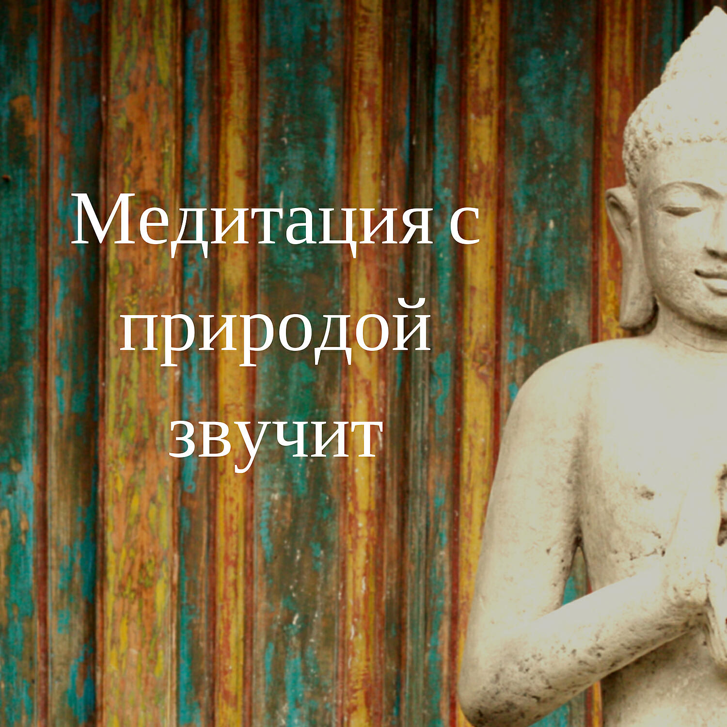 Музыка релакс - Tишина и покой
