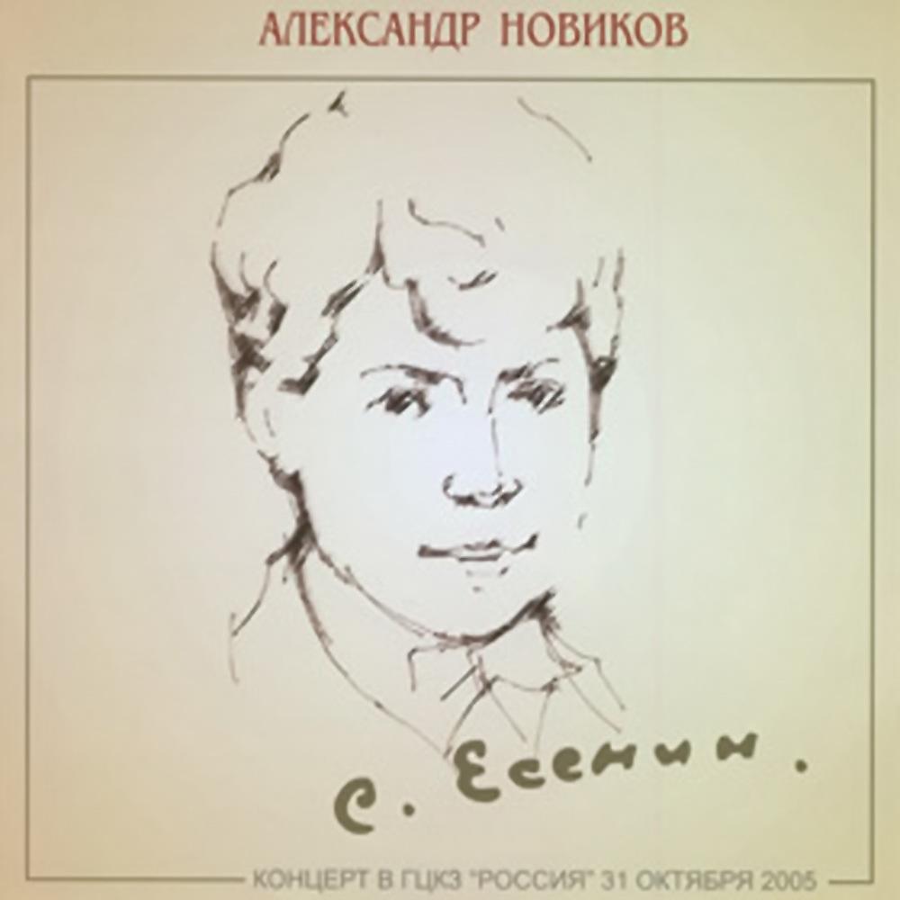 Постер альбома Сергей Есенин - 110 лет