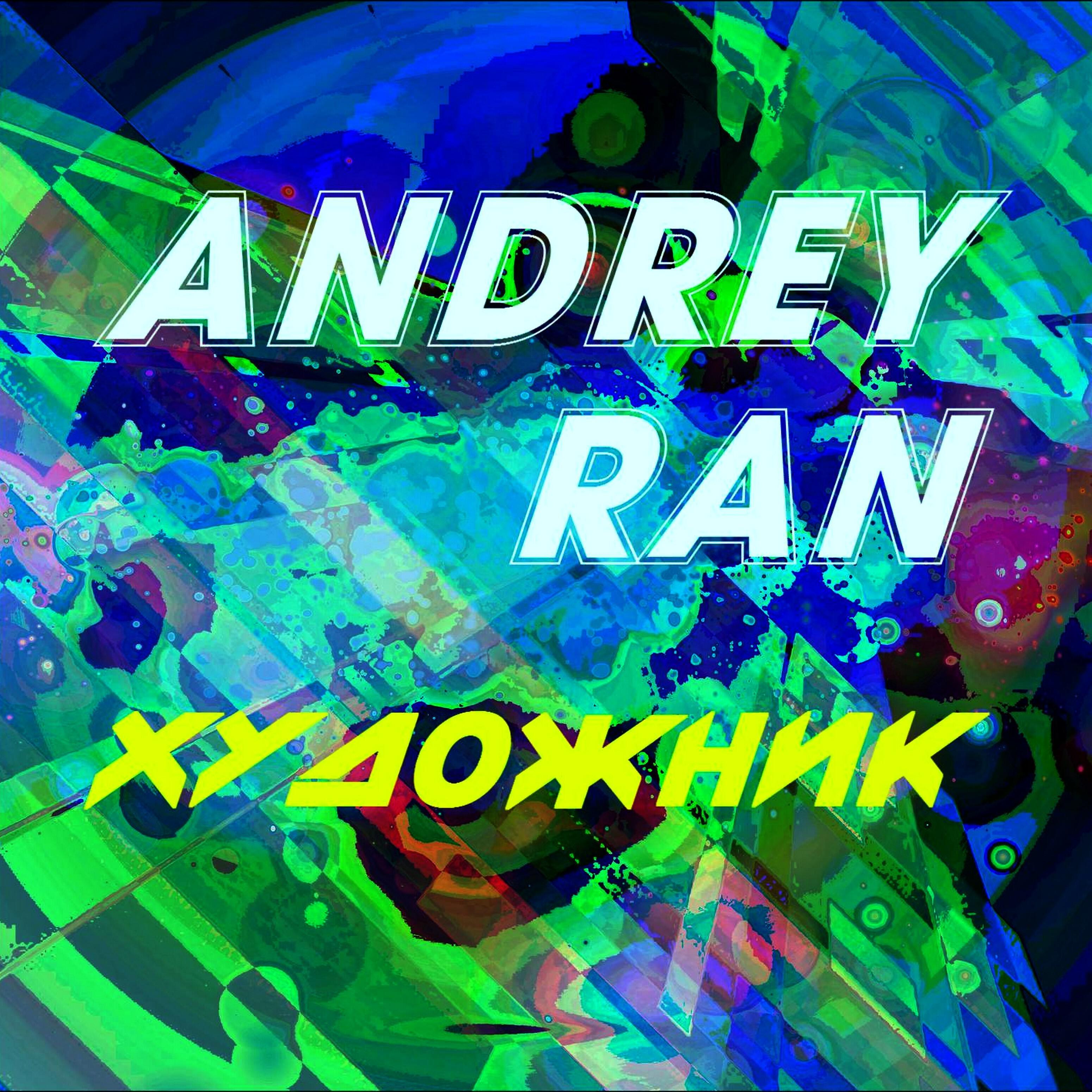 Andrey Ran - Точка отсчёта