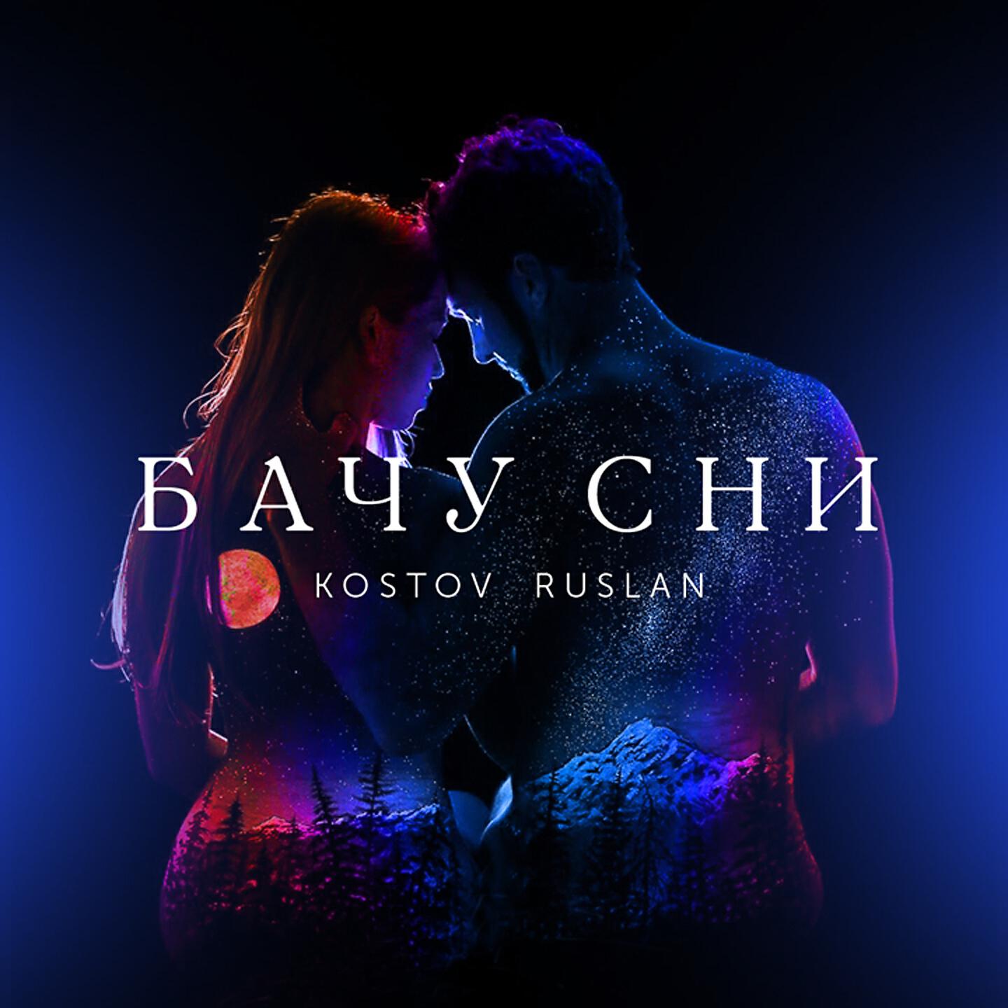 Руслан Костов - Бачу сни