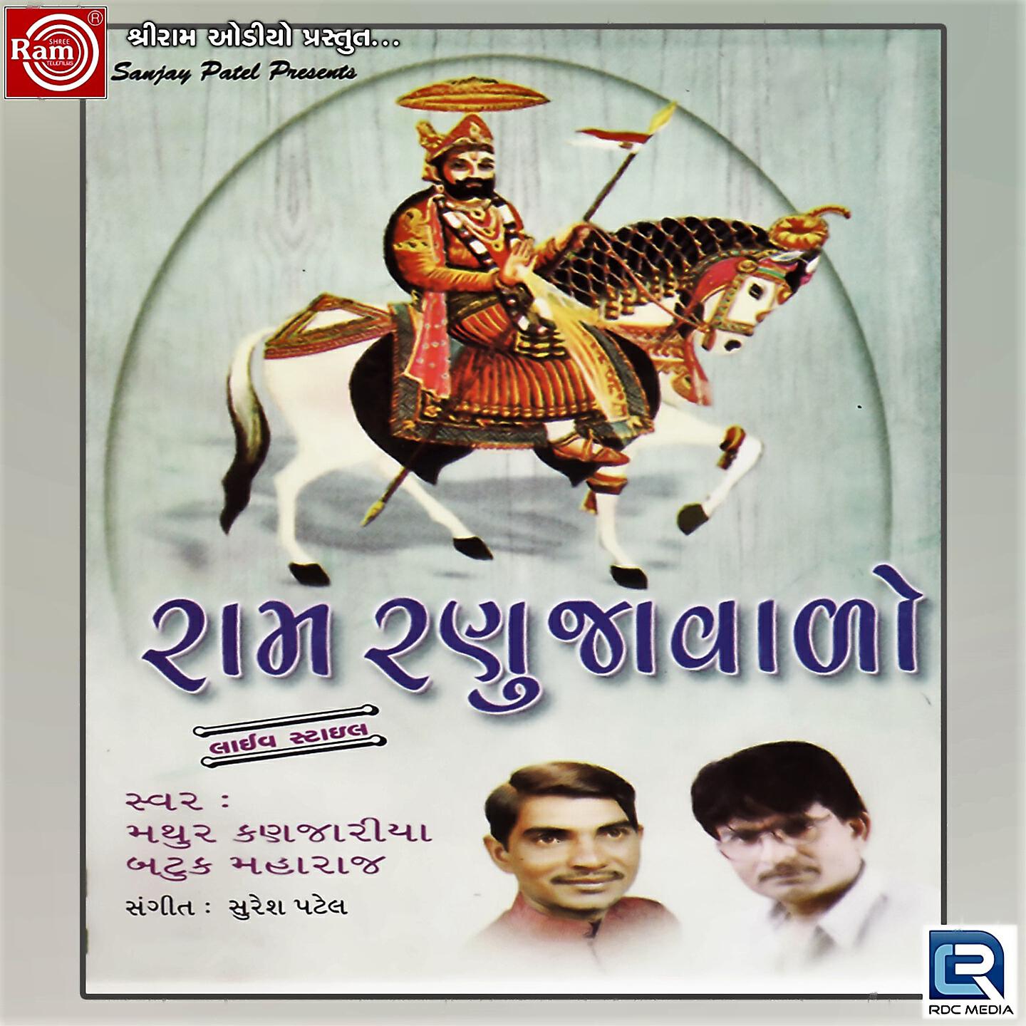 Mathur Kanjariya - Ramdevpir No Helo