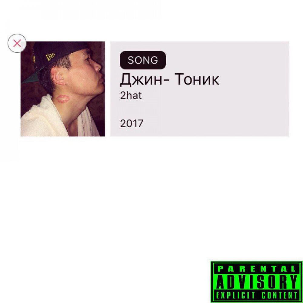 2Hat - Джин- Тоник