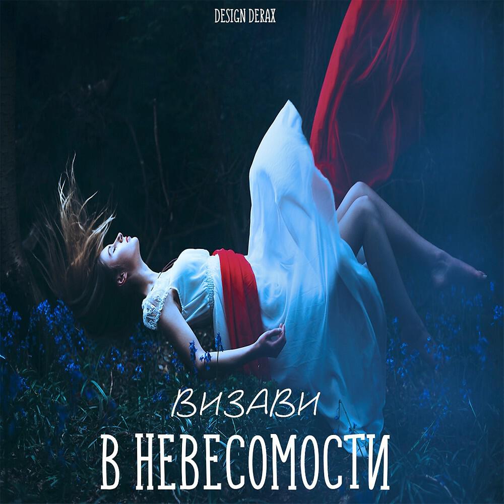 Визави - В невесомости (Original Mix)