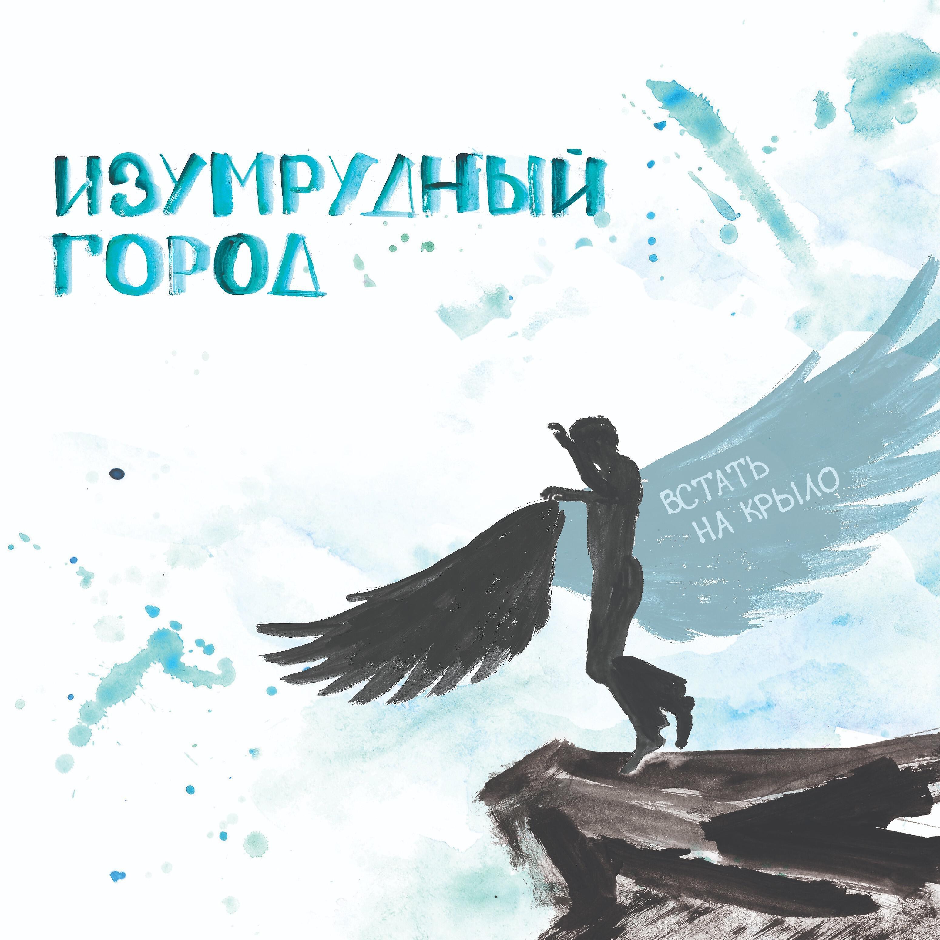 Изумрудный Город - The Boyfriend of Steel