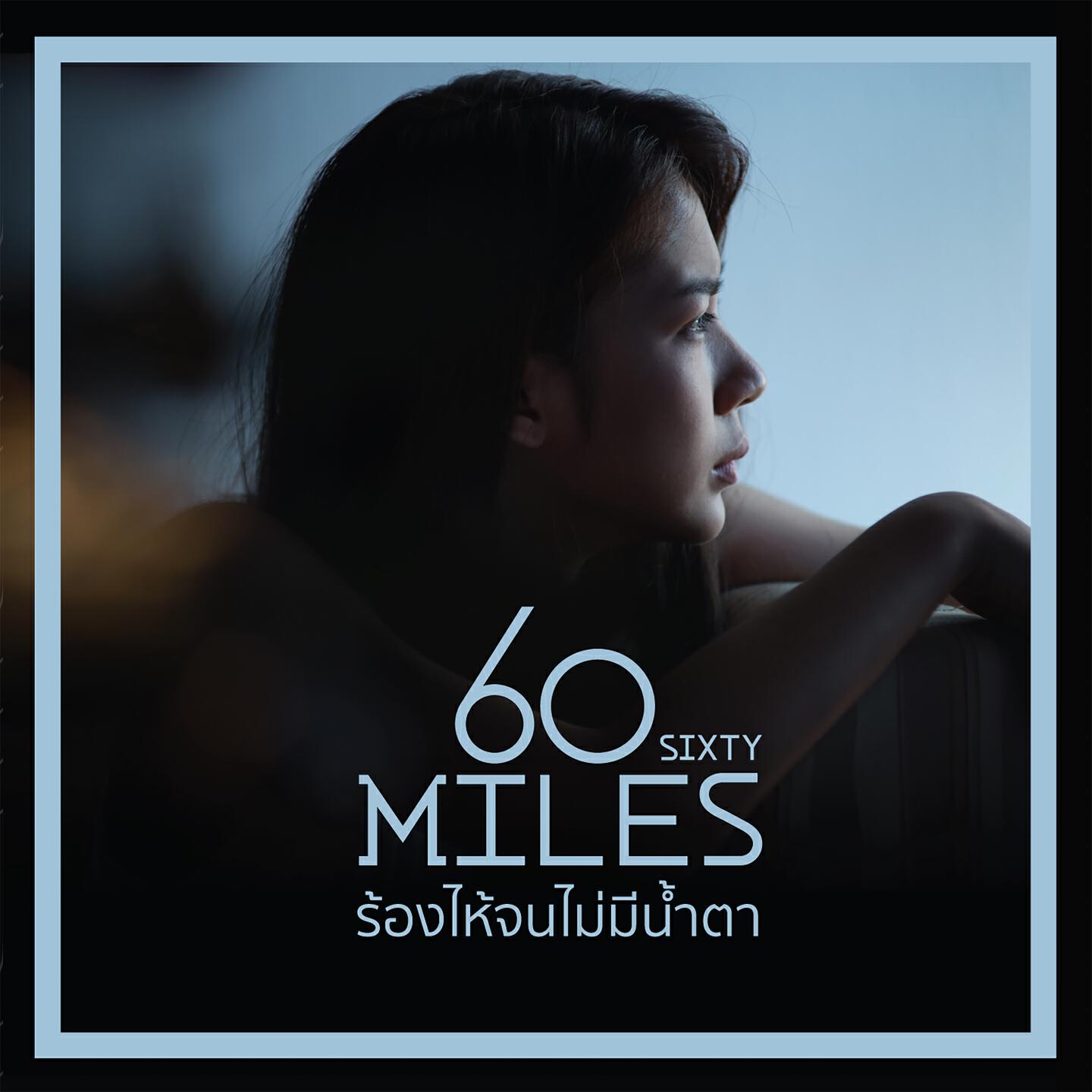 60Miles - ร้องไห้จนไม่มีน้ำตา
