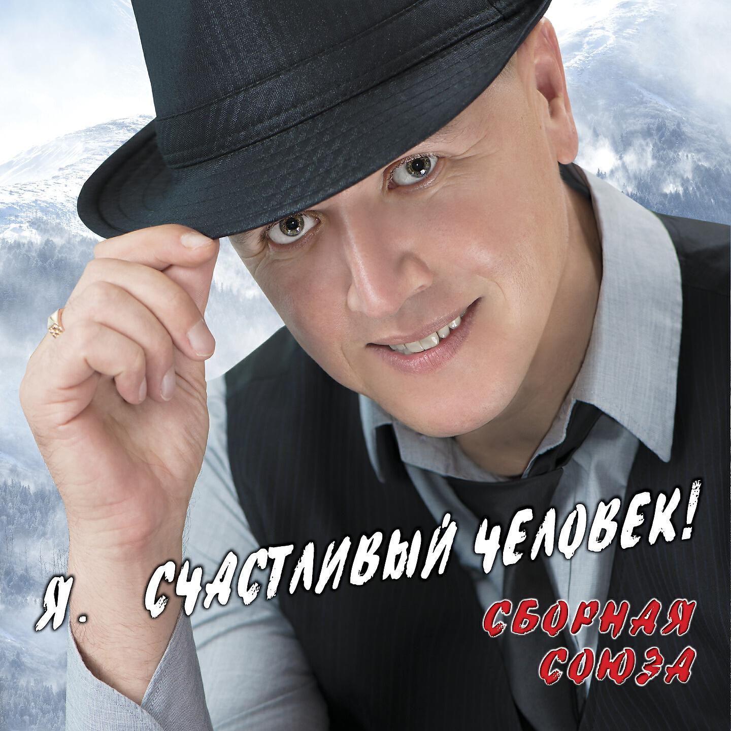Сборная Союза - Загадай желание