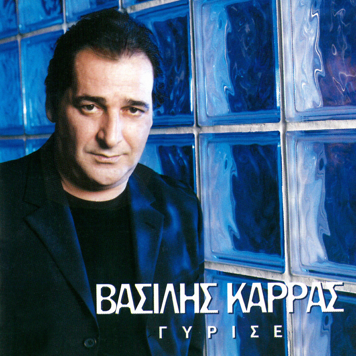 Vasilis Karras - Me Ta Heria Stavromena