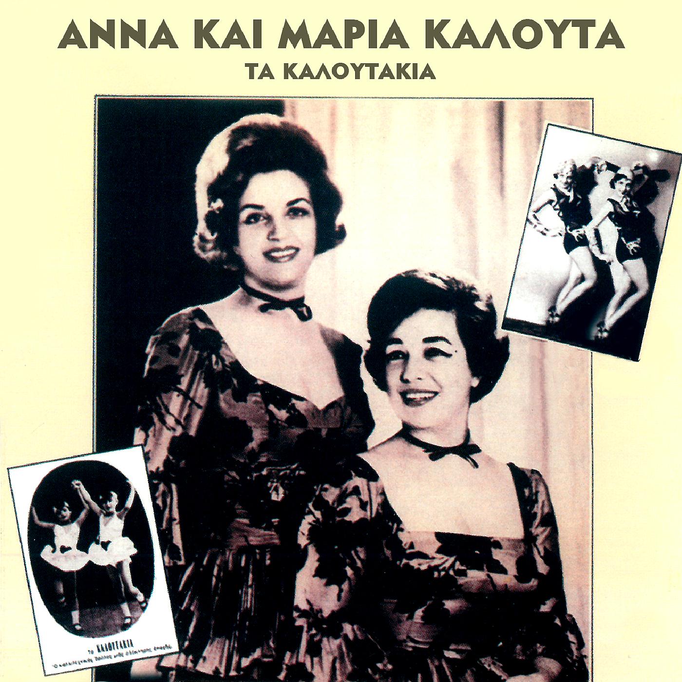 Постер альбома Ta Kaloutakia