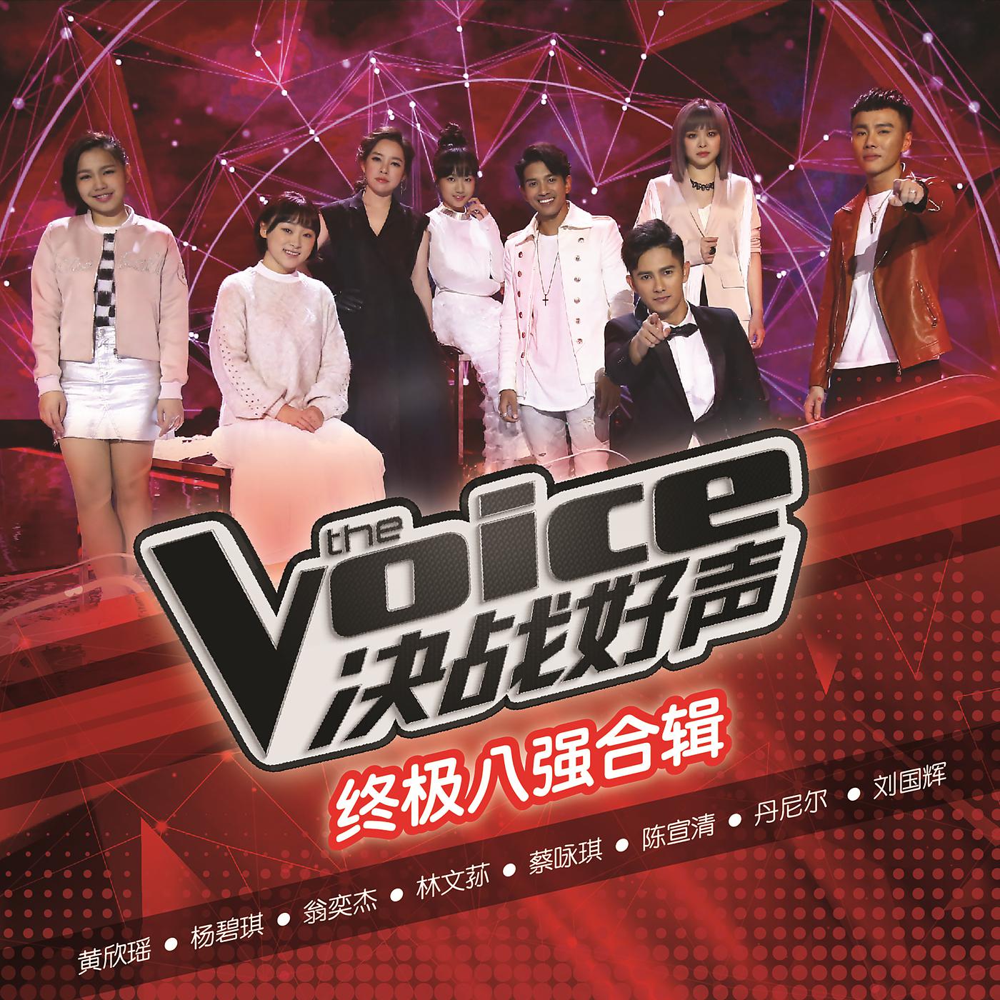Постер альбома The Voice Jue Zhan Hao Sheng Zhong Ji Ba Jiang He Ji