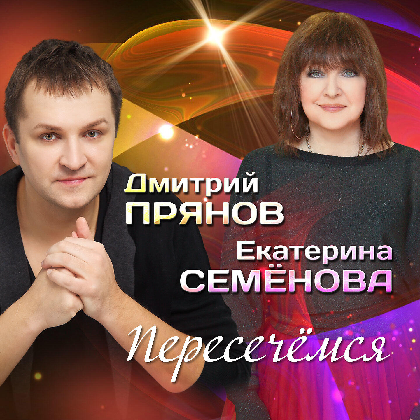 Дмитрий Прянов, Екатерина Семенова - Пересечёмся