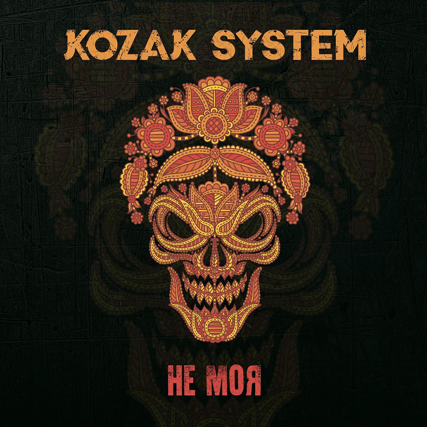 Kozak System - Мій друг