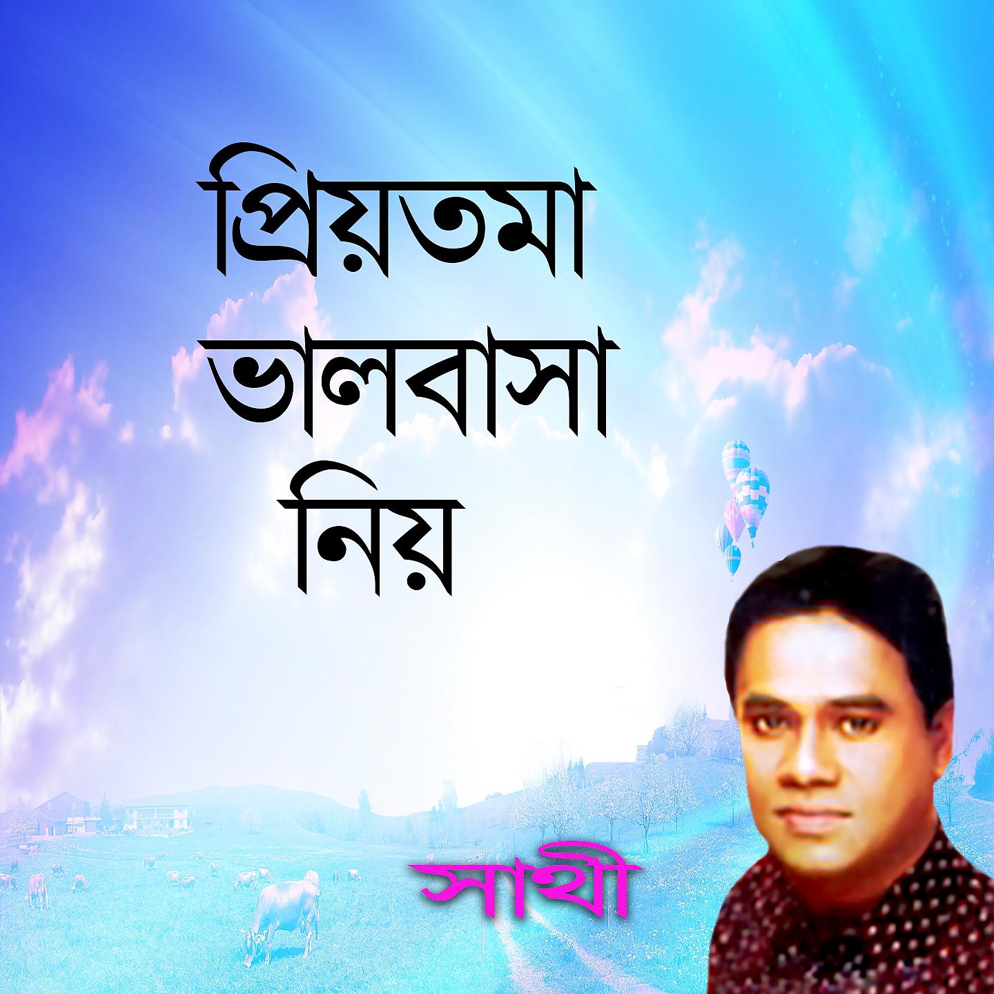 Постер альбома Priyotoma Bhalobasa Niyo