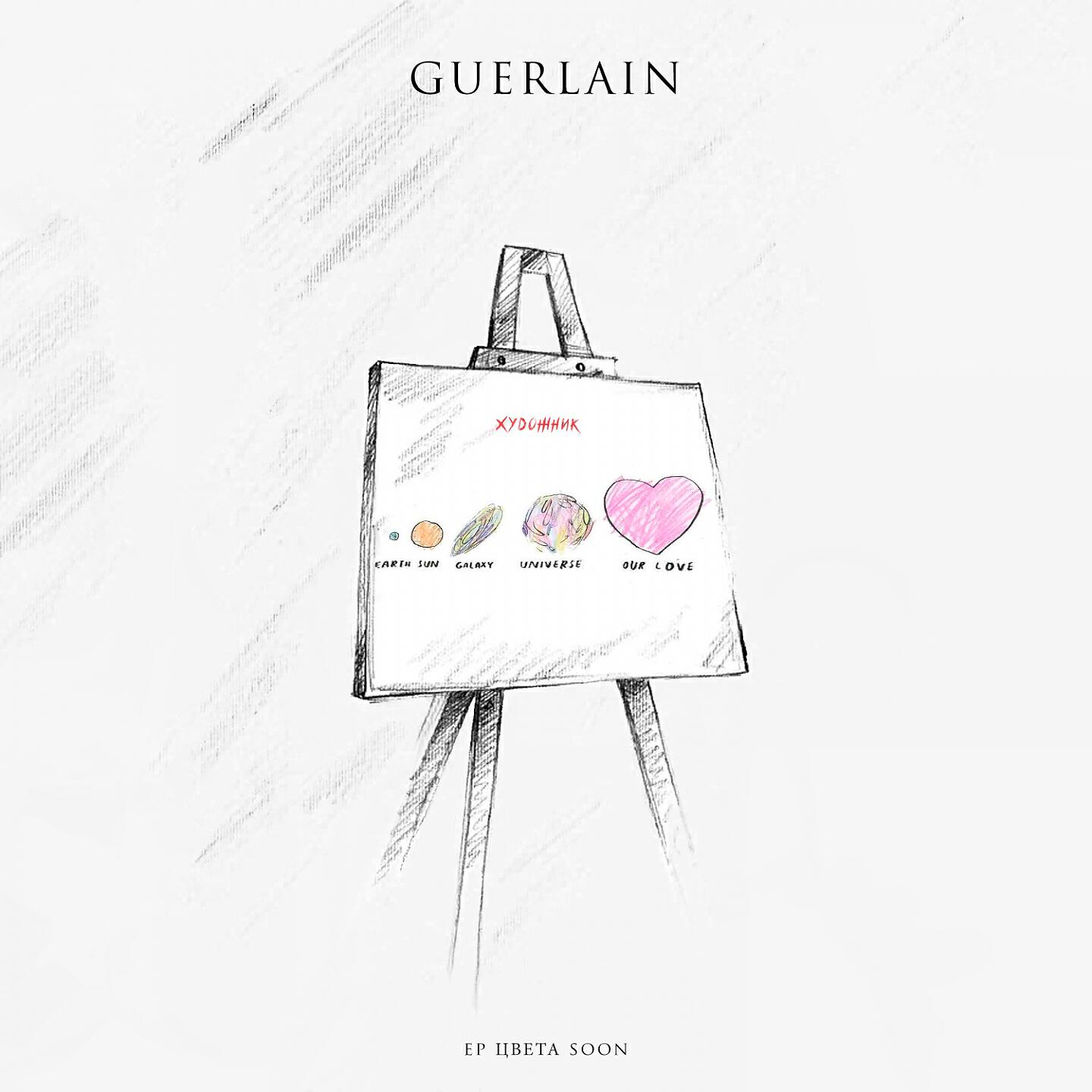 GUERLAIN - Художник